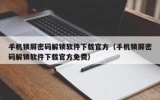 手機鎖屏密碼解鎖軟件下載官方（手機鎖屏密碼解鎖軟件下載官方免費）