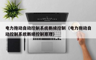 電力拖動自動控制系統斷續控制（電力拖動自動控制系統斷續控制原理）