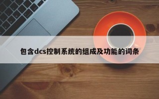 包含dcs控制系統(tǒng)的組成及功能的詞條