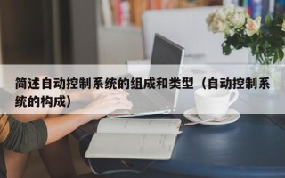 簡述自動控制系統的組成和類型（自動控制系統的構成）