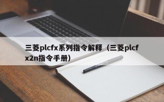 三菱plcfx系列指令解釋（三菱plcfx2n指令手冊）