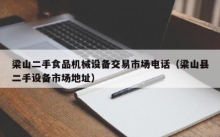 梁山二手食品機械設備交易市場電話（梁山縣二手設備市場地址）