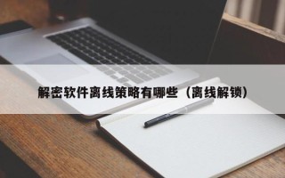 解密軟件離線策略有哪些（離線解鎖）