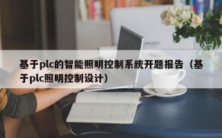 基于plc的智能照明控制系統(tǒng)開題報告（基于plc照明控制設(shè)計）