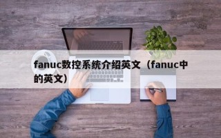 fanuc數控系統介紹英文（fanuc中的英文）