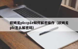 歐姆龍plccp1e如何解密操作（歐姆龍plc怎么解密碼）