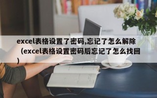 excel表格設置了密碼,忘記了怎么解除（excel表格設置密碼后忘記了怎么找回）