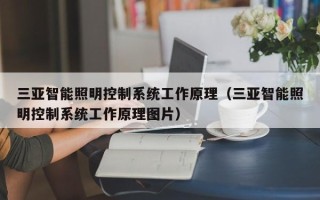 三亞智能照明控制系統工作原理（三亞智能照明控制系統工作原理圖片）