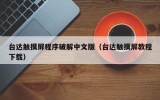 臺(tái)達(dá)觸摸屏程序破解中文版（臺(tái)達(dá)觸摸屏教程下載）