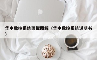 華中數控系統面板圖解（華中數控系統說明書）