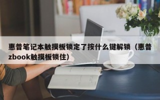 惠普筆記本觸摸板鎖定了按什么鍵解鎖（惠普zbook觸摸板鎖住）