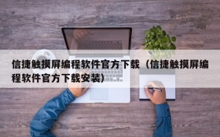 信捷觸摸屏編程軟件官方下載（信捷觸摸屏編程軟件官方下載安裝）