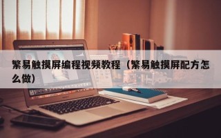 繁易觸摸屏編程視頻教程（繁易觸摸屏配方怎么做）