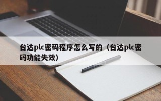 臺達plc密碼程序怎么寫的（臺達plc密碼功能失效）