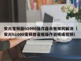 安川變頻器h1000操作器白板如何解決（安川h1000變頻器面板操作說明或視頻）