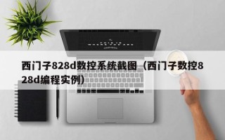 西門子828d數控系統截圖（西門子數控828d編程實例）