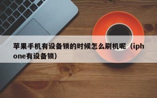 蘋果手機有設備鎖的時候怎么刷機呢（iphone有設備鎖）