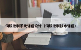 伺服控制系統課程設計（伺服控制技術課程）