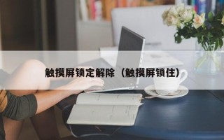 觸摸屏鎖定解除（觸摸屏鎖住）