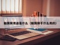 觸摸屏用途是什么（觸摸屏干什么用的）