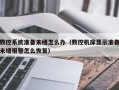 數控系統準備未緒怎么辦（數控機床顯示準備未緒報警怎么恢復）
