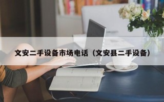 文安二手設(shè)備市場電話（文安縣二手設(shè)備）