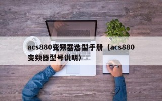 acs880變頻器選型手冊(cè)（acs880變頻器型號(hào)說明）