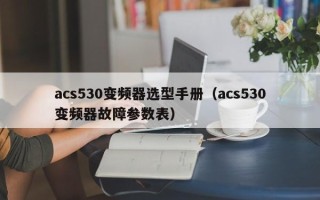 acs530變頻器選型手冊（acs530變頻器故障參數表）