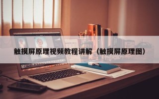 觸摸屏原理視頻教程講解（觸摸屏原理圖）