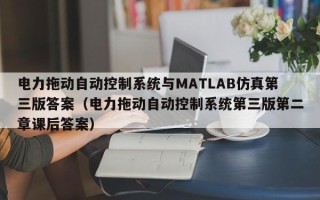 電力拖動自動控制系統(tǒng)與MATLAB仿真第三版答案（電力拖動自動控制系統(tǒng)第三版第二章課后答案）