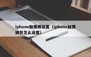 iphone觸摸屏設(shè)置（iphone觸摸調(diào)節(jié)怎么設(shè)置）