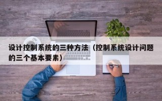 設計控制系統的三種方法（控制系統設計問題的三個基本要素）