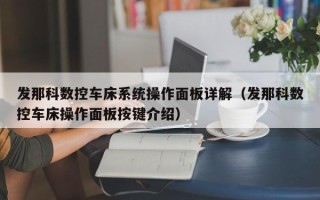 發(fā)那科數(shù)控車床系統(tǒng)操作面板詳解（發(fā)那科數(shù)控車床操作面板按鍵介紹）