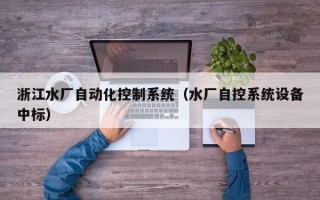 浙江水廠自動化控制系統(tǒng)（水廠自控系統(tǒng)設(shè)備中標(biāo)）
