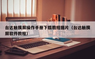 臺達觸摸屏操作手冊下載教程圖片（臺達觸摸屏軟件教程）