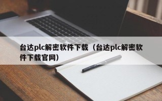 臺達plc解密軟件下載（臺達plc解密軟件下載官網）