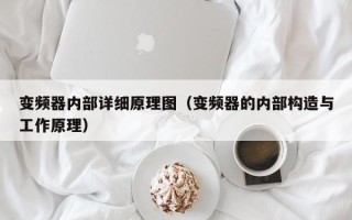 變頻器內部詳細原理圖（變頻器的內部構造與工作原理）