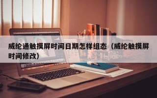 威綸通觸摸屏時間日期怎樣組態（威綸觸摸屏時間修改）