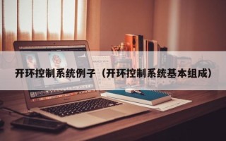 開環控制系統例子（開環控制系統基本組成）