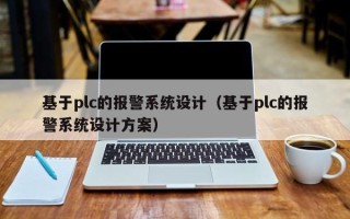 基于plc的報警系統(tǒng)設計（基于plc的報警系統(tǒng)設計方案）