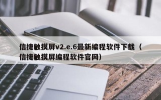信捷觸摸屏v2.e.6最新編程軟件下載（信捷觸摸屏編程軟件官網）