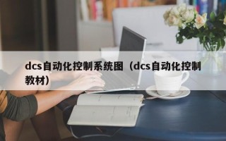 dcs自動化控制系統圖（dcs自動化控制教材）