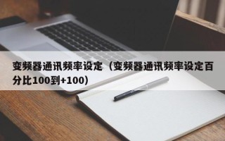 變頻器通訊頻率設定（變頻器通訊頻率設定百分比100到+100）