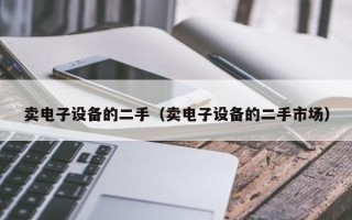 賣電子設備的二手（賣電子設備的二手市場）