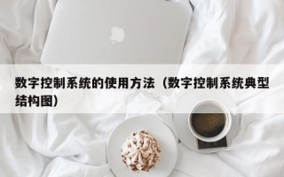 數字控制系統的使用方法（數字控制系統典型結構圖）