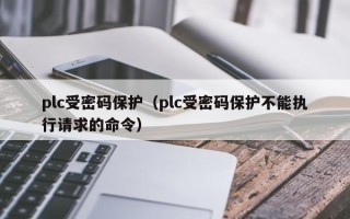plc受密碼保護（plc受密碼保護不能執行請求的命令）