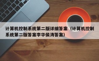 計算機控制系統第二版詳細答案（計算機控制系統第二版答案李華侯濤答案）