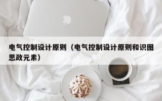 電氣控制設計原則（電氣控制設計原則和識圖思政元素）