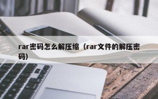 rar密碼怎么解壓縮（rar文件的解壓密碼）