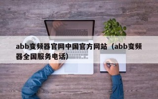 abb變頻器官網中國官方網站（abb變頻器全國服務電話）